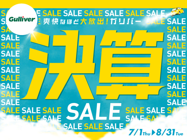 ☆ガリバー決算セール開催のお知らせ☆ 7月1日〜8月31日01