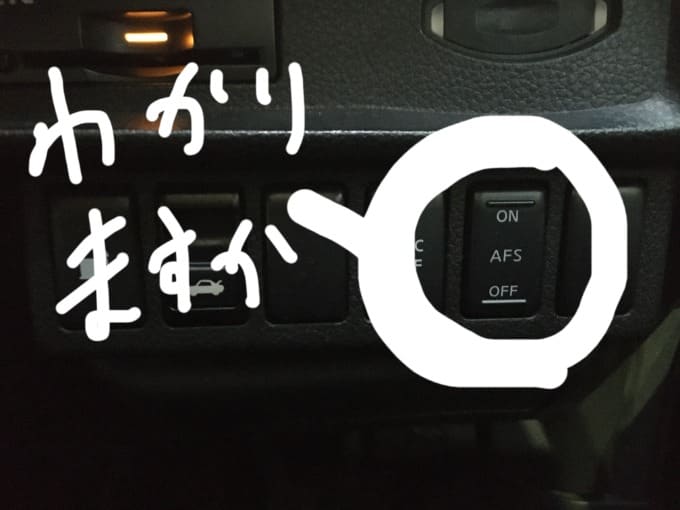 車の豆知識！「AFS」ってなんだろう？01