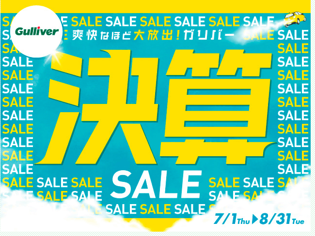 ７月決算セール始まってます‼︎01