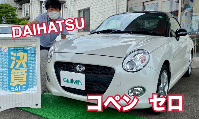 オヤギのお車紹介31弾　かわいらしさの塊！【ダイハツ　コペン　セロ】01