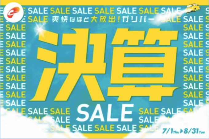 ☆★☆★☆★ガリバー決算SALE★☆★☆★☆01