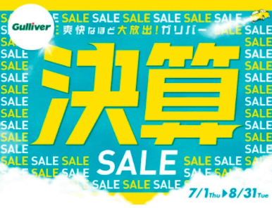 決算SALE実施中！01