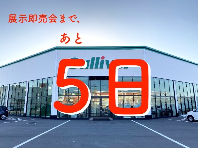 あと5日！！01