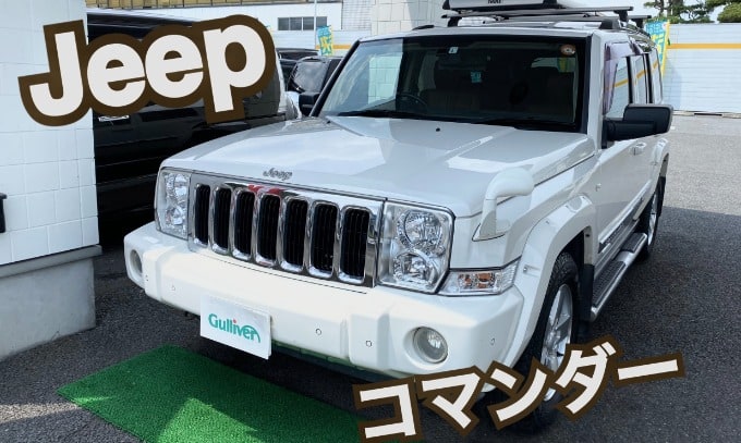 おヤギのお車紹介　第32弾　これぞアメ車！！『Jeep　コマンダー　リミテッド　4.7』編  01