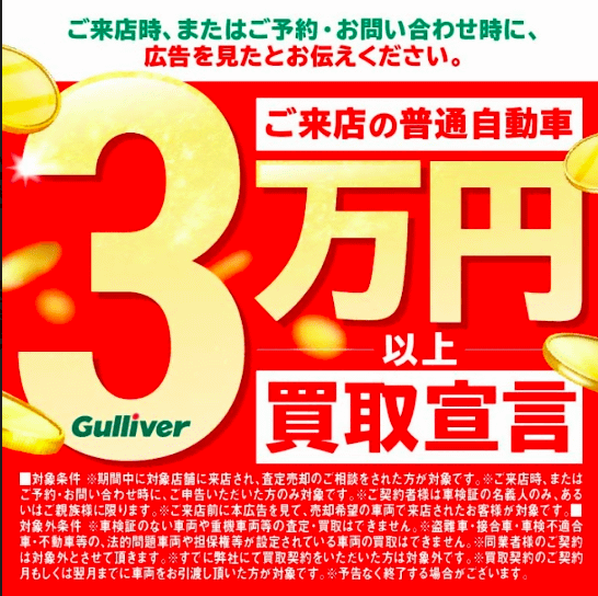 普通車を最低3万円以上で買取保証01