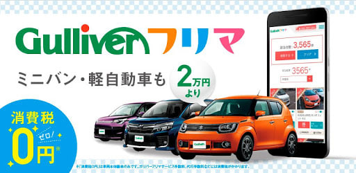 「ガリバーフリマ」名古屋市中村区で車査定・中古車販売01