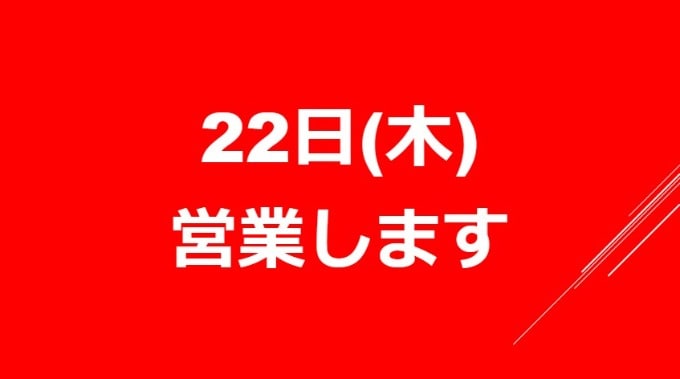 22日営業します！！01