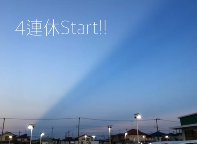 4連休Start(^O^)／01