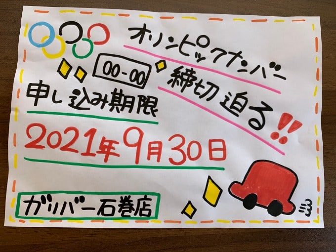 ☆オリンピックナンバー申し込み期限迫る！！！☆01