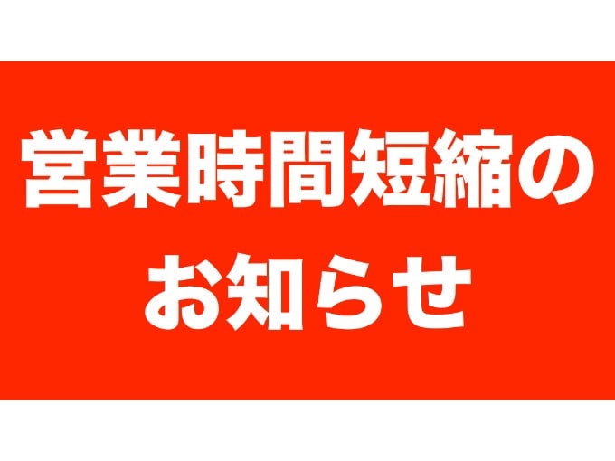 営業時間短縮のお知らせ。01