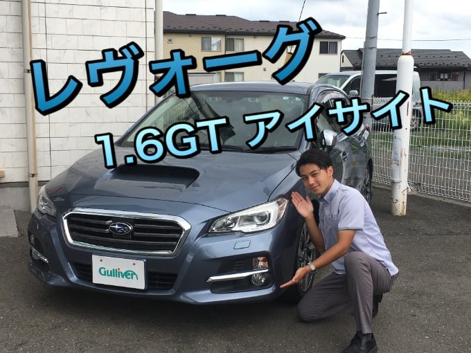 新着車両の紹介！H26 レヴォーグ 1.6GT アイサイト【盛岡市 中古車 車査定】01