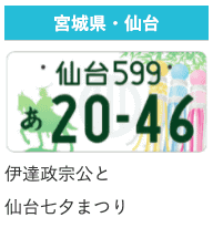 ご当地ナンバーをまじまじと見てみました！03