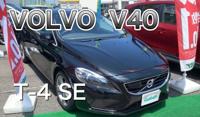 クボタのおすすめ車紹介！ボルボ　V40編01