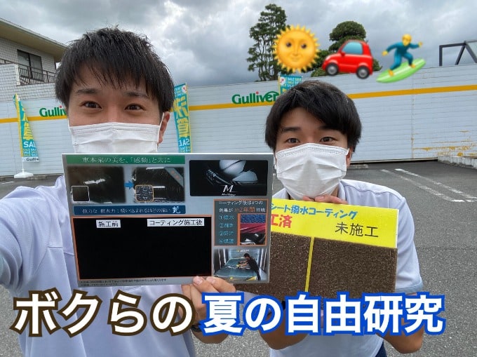 僕らの夏の自由研究　【車のコーティング編】01