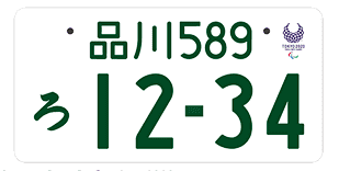 オリンッピック閉会 オリンピック記念ナンバープレート締め切り間近!!!01