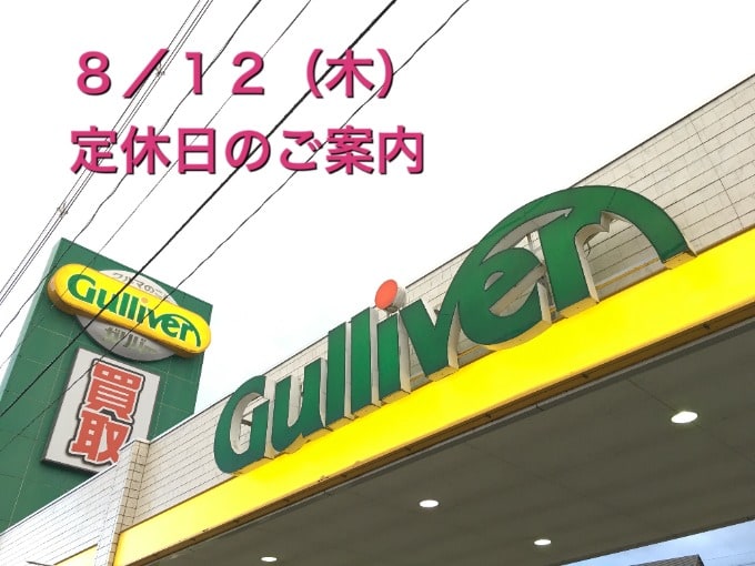 8/12(木）定休日のご案内01