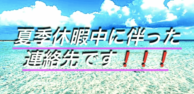 ☆★☆夏季休暇中のご連絡はこちら！☆★☆01