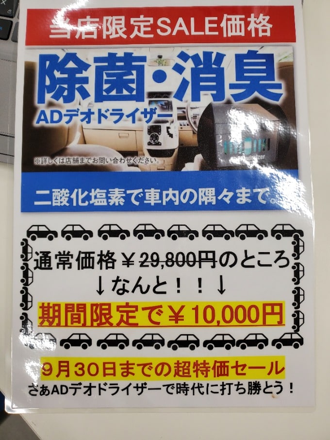 【期間限定】時代に打ち勝てADデオドライザーキャンペーン！！01