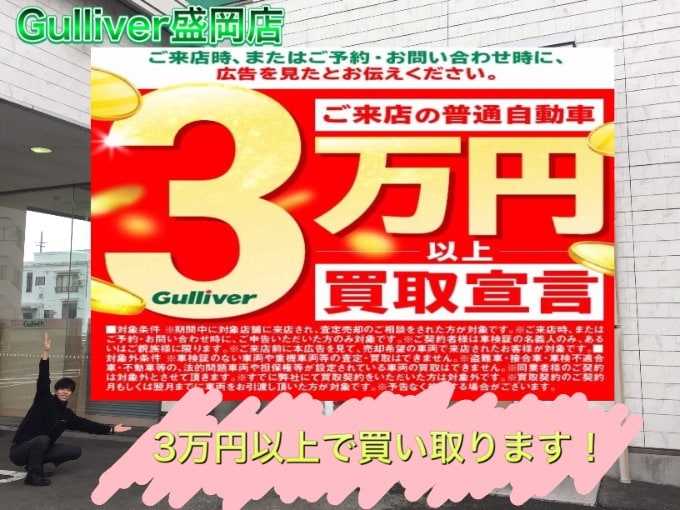 普通車3万円買取宣言実施中！！【盛岡市 中古車 車査定】01