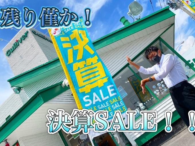 今月までの、、、ガリバー夏の決算SALE！！01