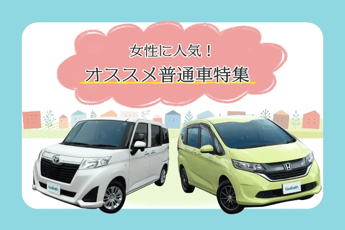 女性に人気のモデルを厳選 国産普通車の中古車おすすめ5台お問い合わせはこちらまで 03 5718 車買取販売ならガリバー環七馬込店のお知らせ G 中古車のガリバー