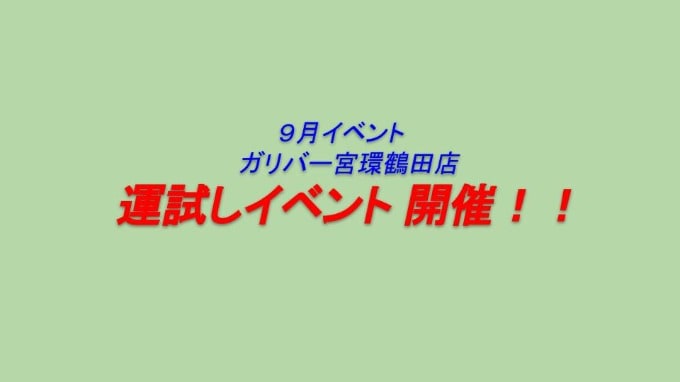 9月　新イベント　ガリバー宮環鶴田　運試し　開催！！！01