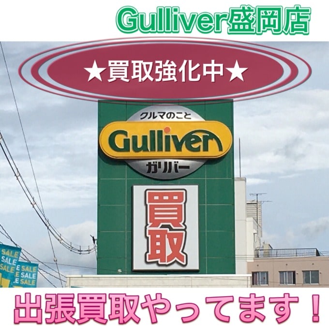 ガリバー盛岡店『買取強化中』出張査定買取もやってます！【盛岡・中古車・買取・査定】01