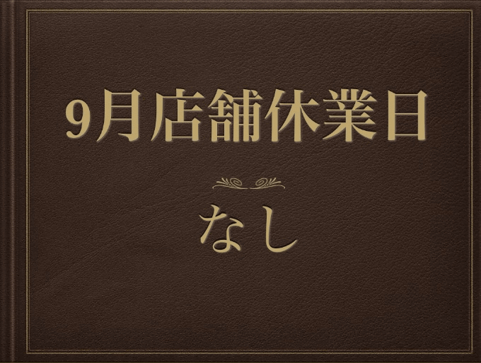 9月　店舗休業日のお知らせ01