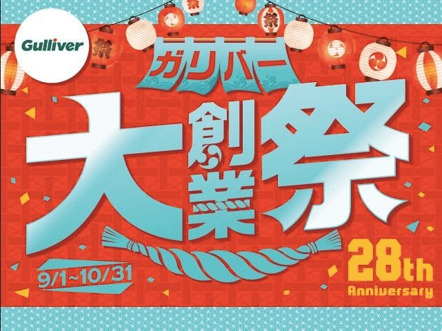 ガリバー大創業祭まもなく開始！！！！！01