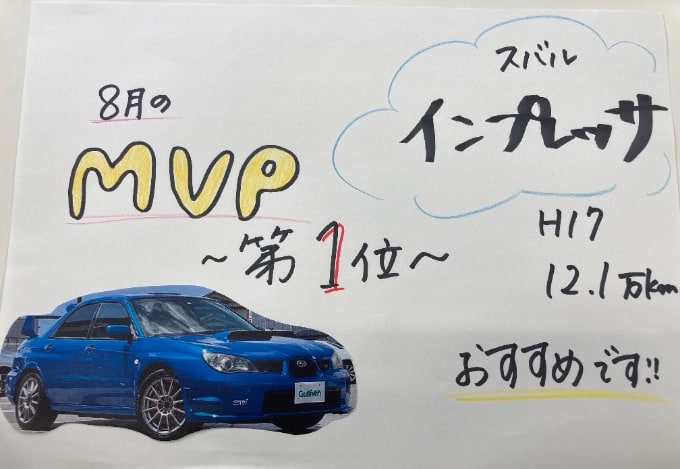 ☆8月 MVP車両~第1位~☆01