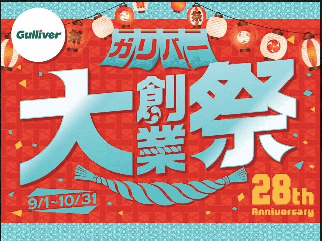 ☆２８周年ガリバー大創業祭☆01