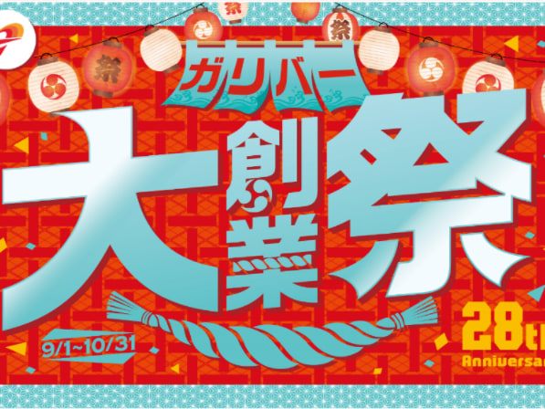 創業27年、ガリバー大創業祭をただいま実施中です！！01