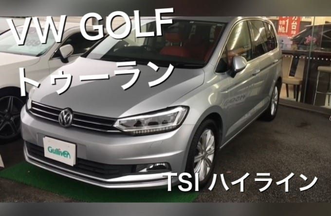 クボタのおすすめ車紹介 Vwゴルフ トゥーラン Tsiハイライン編 車買取販売ならガリバー407号坂戸店のスタッフのつぶやき G 中古車のガリバー