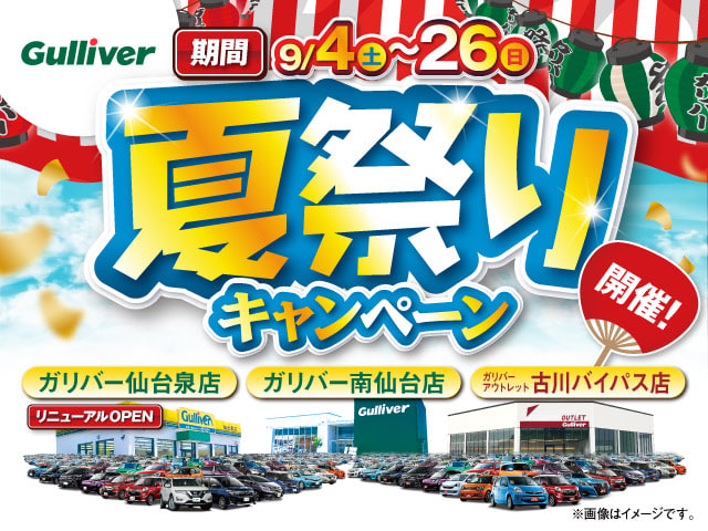 宮城３店舗合同！夏祭りキャンペーン開催中！01