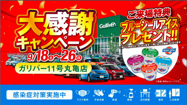 11号丸亀店　大感謝キャンペーン！！！02