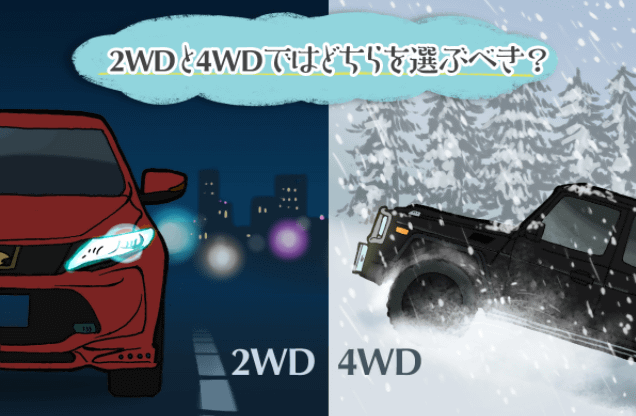 ２WDか４WDどっちがおすすめ？01