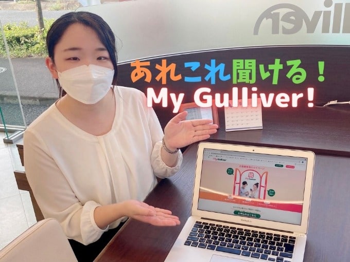 あれこれ聞ける！【my Gulliver】！！01