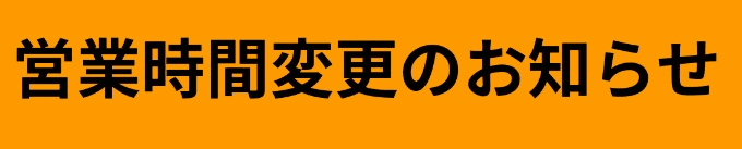 営業時間変更のお知らせ01