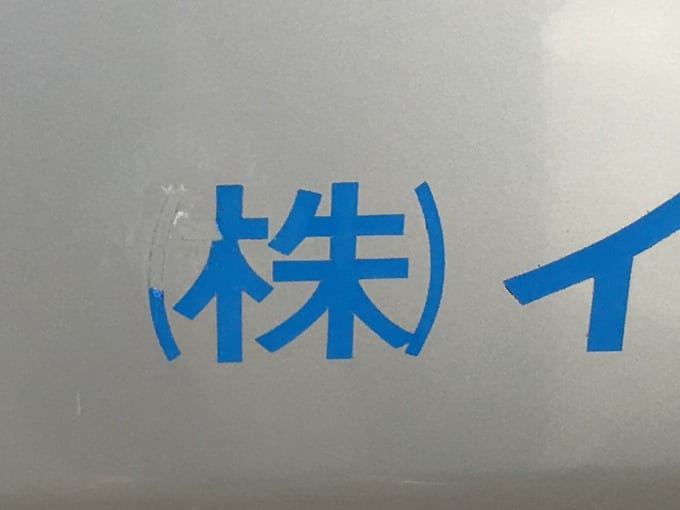 車のステッカー剥がしの話 車買取販売ならガリバー4号草加店のスタッフのつぶやき G 中古車のガリバー