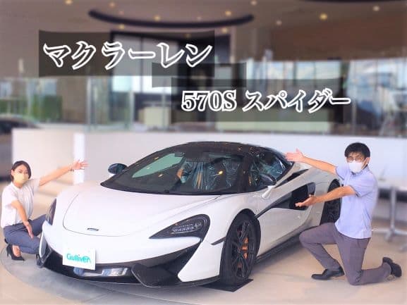 マクラーレン　570S　スパイダー　入荷致しました‼01