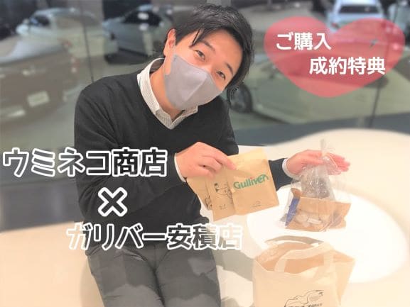 【ウミネコ商店×Gulliver安積店】ご購入成約でこんな特典が貰えるとか…！？01