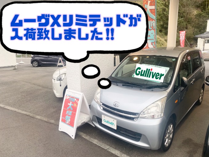 【ムーヴXリミテッドが入荷致しました!!】いわき鹿島店の入荷情報!!☆彡01