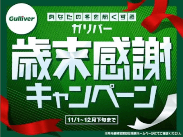 【予告】あなたの冬を熱くする！歳末感謝キャンペーンを開催します！01