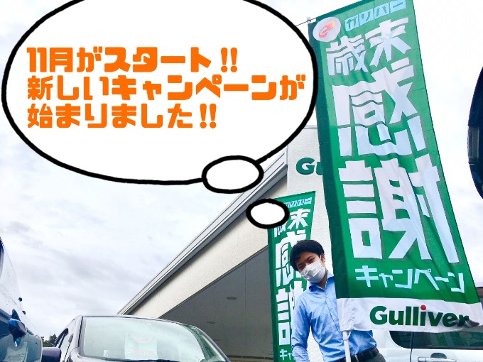 【11月が始まりました!!☆彡】本日から新しいキャンペーンがスタート致します!!☆彡01