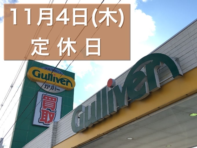 明日11/4（木）は定休日となります【盛岡・中古車・買取・査定】01