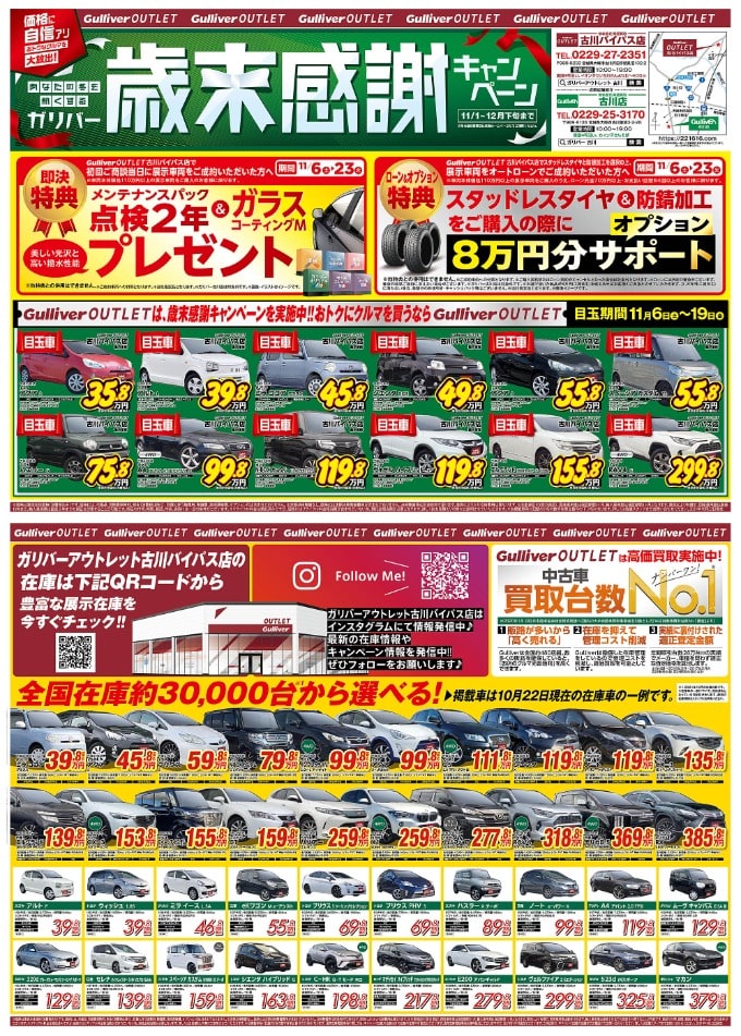 チラシ投下 車買取販売ならガリバーアウトレット古川バイパス店のお知らせ 中古車のガリバー