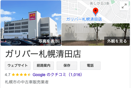 グーグル口コミがとうとう 車買取販売ならガリバー札幌清田店のスタッフのつぶやき G 中古車のガリバー