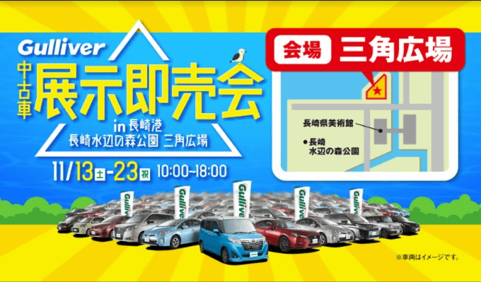 中古車展示即売会のご案内！in長崎港 長崎水辺の森公園 三角広場 開催期間は2021/11/13~11/23まで！01