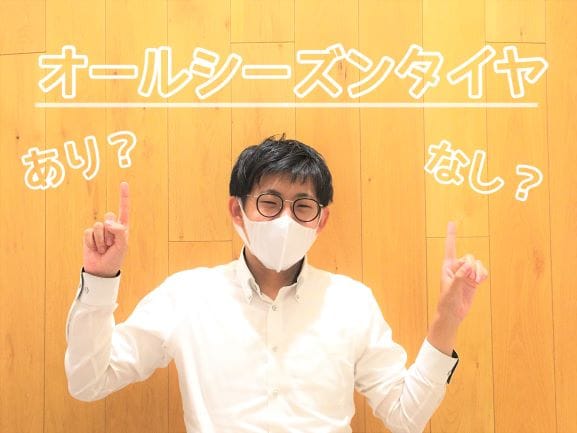 13日(土)営業開始です♪==オールシーズンタイヤってあり？なし？==01