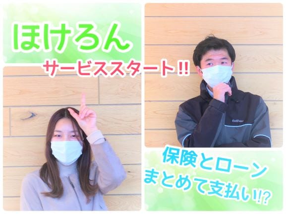 自動車ローンに自動車保険料を組み込むことができる「ほけろん」が利用できるようになりました！01